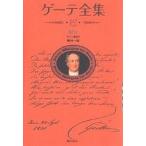  Goethe полное собрание сочинений 12 новый оборудование распространение версия / Goethe /.. один .