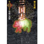 【条件付＋10％相当】三国志　第１６巻　愛蔵版/横山光輝【条件はお店TOPで】