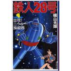  Tetsujin 28 номер 4/ ширина гора блеск 