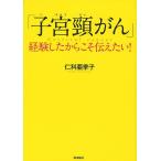 「子宮頸がん」経験したからこそ伝えたい！
