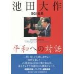  Ikeda Daisaku SGI. длина flat мир к на рассказ Groundbreaking*Dialogues for Tomorrow~