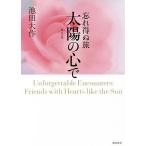 .. выгода .. солнце. сердце . no. 1 шт / Ikeda Daisaku 