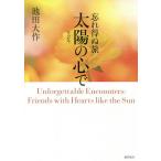 .. выгода .. солнце. сердце . no. 2 шт / Ikeda Daisaku 