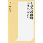 【条件付＋10％相当】その介護離職、おまちなさい/樋口恵子【条件はお店TOPで】