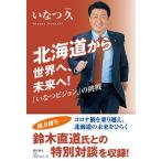 北海道から世界へ、未来へ! 「いなつビジョン」の挑戦/いなつ久