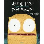 【条件付＋10％相当】おともだちたべちゃった/ハイディ・マッキノン/なかにしちかこ/子供/絵本【条件はお店TOPで】