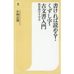 【条件付＋10％相当】書ければ読める！くずし字・古文書入門　教育漢字千字文/小林正博【条件はお店TOPで】