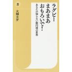 ラグビーまあまあおもろいで! あなたの知らない楕円球の世界/大畑大介