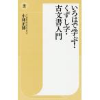 【条件付＋10％相当】いろはで学ぶ！くずし字・古文書入門/小林正博【条件はお店TOPで】