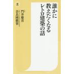 【条件付＋10％相当】誰かに教えたくなるレトロ建築の話/門井慶喜/奈良岡聰智【条件はお店TOPで】