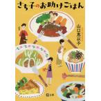 さち子のお助けごはん/山口恵以子