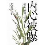 内心被曝 福島・原町の一〇年/馬場マコト
