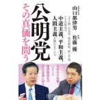 公明党その真価を問う/山口那津男/佐藤優
