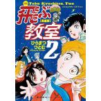 飛ぶ教室 完全版 2/ひらまつつとむ