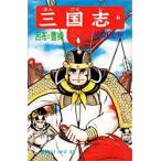 【条件付＋10％相当】三国志　８/横山光輝【条件はお店TOPで】