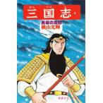 【条件付＋10％相当】三国志　２３/横山光輝【条件はお店TOPで】