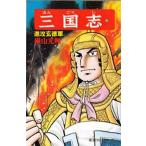 【条件付＋10％相当】三国志　２８/横山光輝【条件はお店TOPで】