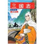 【条件付＋10％相当】三国志　２９/横山光輝【条件はお店TOPで】