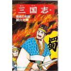 三国志 44/横山光輝