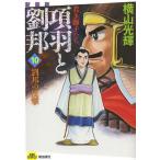 【条件付＋10％相当】項羽と劉邦　若き獅子たち　１０　新装版/横山光輝【条件はお店TOPで】