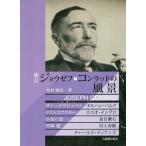 ショッピング春樹 ジョウゼフ・コンラッドの風景 サン=テグジュペリ、オルハン・パムク、ドストエフスキー、カズオ・イシグロ、小泉八雲、夏目漱石、宮崎駿、村上春樹