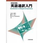 英語通訳入門 再改訂新版/大畑勝代/奥田光子