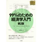 99%の経済学入門 99%のための経済学入門 第2版 マネーがわかれば社会が見える / 山田