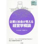 【条件付＋10％相当】企業と社会が見える経営学概論/井上秀次郎/安達房子【条件はお店TOPで】