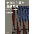 新自由主義と金融覇権 現代アメリカ経済政策史/萩原伸次郎