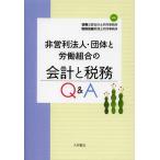 【条件付＋10％相当】非営利法人・団体と労働組合の会計と税務Q＆A/協働公認会計士共同事務所/税務協働税理士共同事務所【条件はお店TOPで】