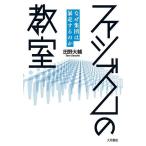 【条件付＋10％相当】ファシズムの教室　なぜ集団は暴走するのか/田野大輔【条件はお店TOPで】