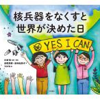 核兵器をなくすと世界が決めた日/川崎哲/・解説高橋真樹/岩崎由美子/子供/絵本