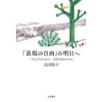 「表現の自由」の明日へ 一人ひとりのために、共存社会のために/志田陽子