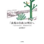 【条件付＋10％相当】「表現の自由」の明日へ　一人ひとりのために、共存社会のために/志田陽子【条件はお店TOPで】