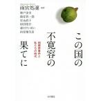 【条件付＋10％相当】この国の不寛容の果てに　相模原事件と私たちの時代/雨宮処凛/神戸金史【条件はお店TOPで】