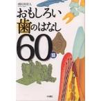 おもしろい歯のはなし60話/磯村寿賀人