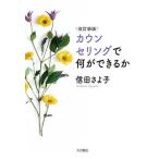 【条件付＋10％相当】カウンセリングで何ができるか/信田さよ子【条件はお店TOPで】