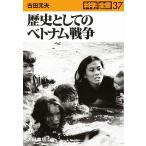 【条件付＋10％相当】歴史としてのベトナム戦争/古田元夫【条件はお店TOPで】