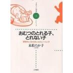 おむつのとれる子、とれない子 排泄のしくみとおしっこトレーニング/末松たか子