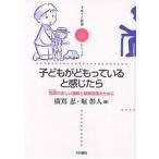 子どもがどもっていると感じたら　吃音の正しい理解と家族支援のために/廣嶌忍/堀彰人