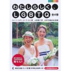 わたしらしく、LGBTQ 4巻セット/ロバ