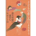 【条件付＋10％相当】子どもの悲しみによりそう　喪失体験の適切なサポート法/ジョン・ジェームス/ラッセル・フリードマン/レスリー・ランドン