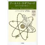 【条件付＋10％相当】アーネスト・ラザフォード　原子の宇宙の核心へ/オーウェン・ギンガリッチ/J．L．ハイルブロン/梨本治男【条件はお店TOPで】
