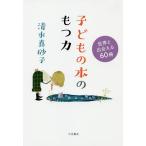 子どもの本のもつ力 世界と出会える60冊/清水真砂子