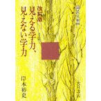 見える学力、見えない学力/岸本裕史
