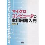  микро компьютер. практическое использование схема введение / Nakamura Британия Хара 
