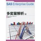 SAS Enterprise Guide много менять количество .. сборник /SASInstituteJapan/ высота . хорошо futoshi / ом фирма разработка отдел 