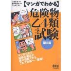 マンガでわかる危険物乙4類試験/望月あきら