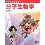 マンガでわかる分子生物学/武村政春/咲良