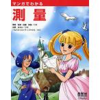 【条件付＋10％相当】マンガでわかる測量/栗原哲彦/佐藤安雄/吉野はるか【条件はお店TOPで】